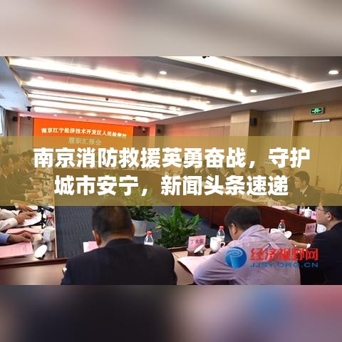 南京消防救援英勇奋战，守护城市安宁，新闻头条速递