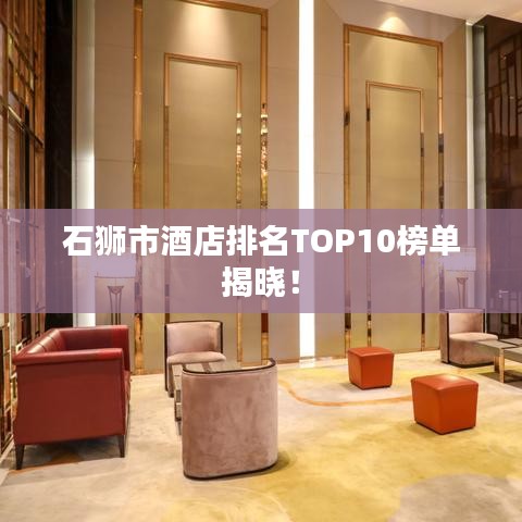 石狮市酒店排名TOP10榜单揭晓！