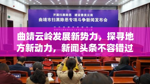 曲靖云岭发展新势力，探寻地方新动力，新闻头条不容错过