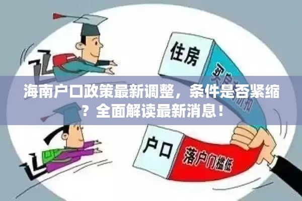 海南户口政策最新调整，条件是否紧缩？全面解读最新消息！