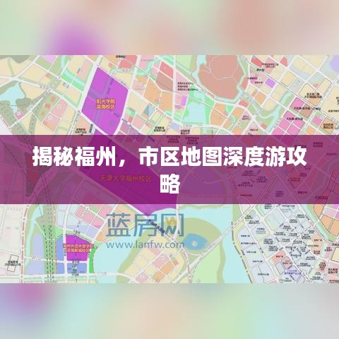 揭秘福州，市区地图深度游攻略