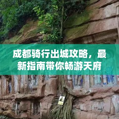 成都骑行出城攻略，最新指南带你畅游天府之国