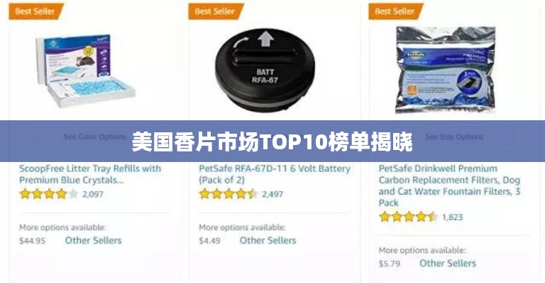 美国香片市场TOP10榜单揭晓