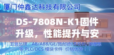 DS-7808N-K1固件升级，性能提升与安全保障的双重助力