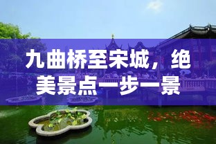 九曲桥至宋城，绝美景点一步一景攻略