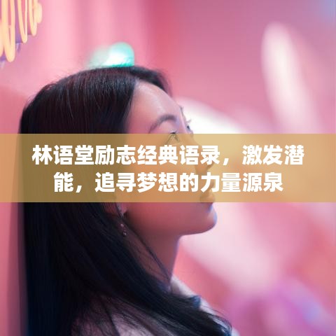 林语堂励志经典语录，激发潜能，追寻梦想的力量源泉