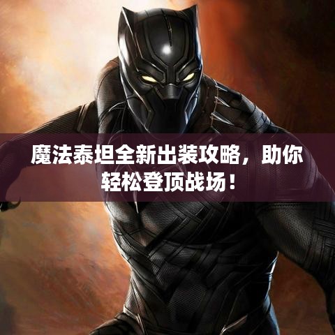 魔法泰坦全新出装攻略，助你轻松登顶战场！