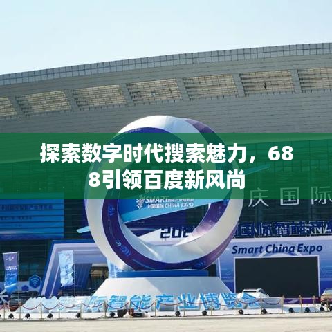 探索数字时代搜索魅力，688引领百度新风尚