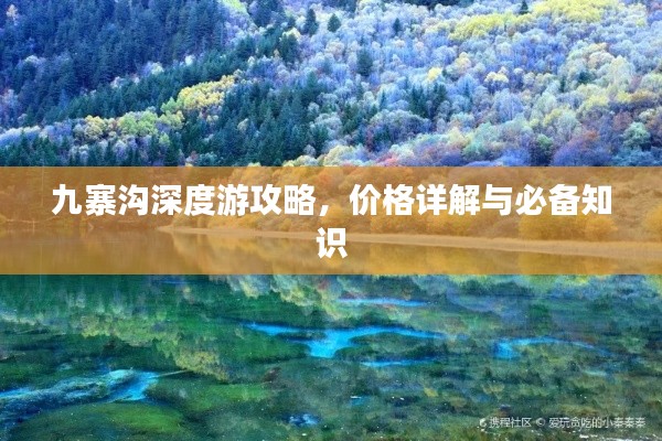 九寨沟深度游攻略，价格详解与必备知识