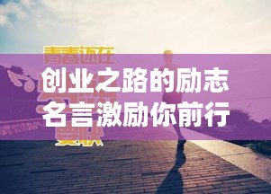 创业之路的励志名言激励你前行之路