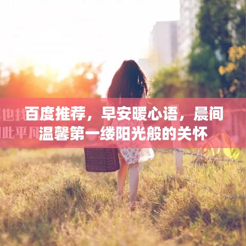 百度推荐，早安暖心语，晨间温馨第一缕阳光般的关怀