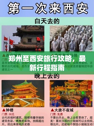 郑州至西安旅行攻略，最新行程指南