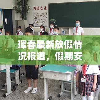 珲春最新放假情况报道，假期安排调整细节揭秘