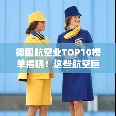 德国航空业TOP10榜单揭晓！这些航空巨头独占鳌头