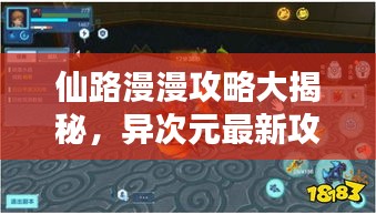 仙路漫漫攻略大揭秘，异次元最新攻略指南
