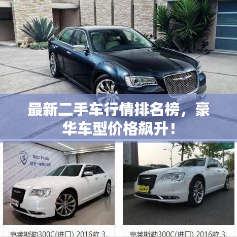 最新二手车行情排名榜，豪华车型价格飙升！