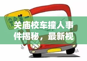关庙校车撞人事件揭秘，最新视频汇集与事故背后的深度关注