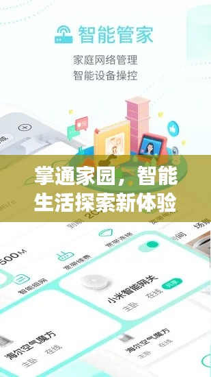 掌通家园，智能生活探索新体验，百度助你开启未来之旅
