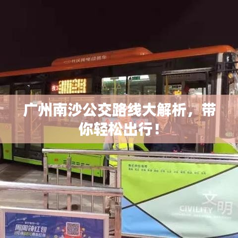 广州南沙公交路线大解析，带你轻松出行！
