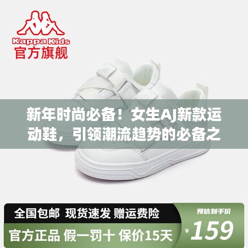 新年时尚必备！女生AJ新款运动鞋，引领潮流趋势的必备之选