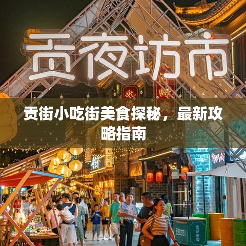 贡街小吃街美食探秘，最新攻略指南