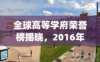 全球高等学府荣誉榜揭晓，2016年US News世界大学排名竞争激烈！