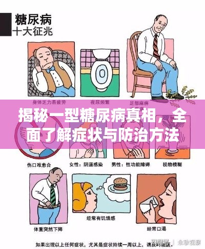 揭秘一型糖尿病真相，全面了解症状与防治方法