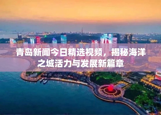 青岛新闻今日精选视频，揭秘海洋之城活力与发展新篇章
