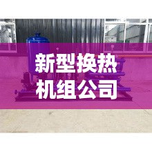 新型换热机组公司排行榜及行业影响力解析