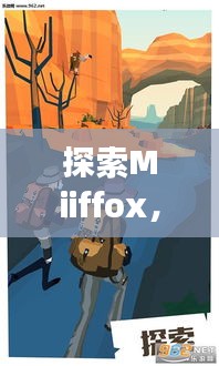 探索Miiffox，带你开启未知新领域之旅