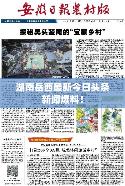 湖南岳西最新今日头条新闻爆料！