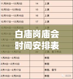 白庙岗庙会时间安排表重磅出炉！活动详情大揭秘