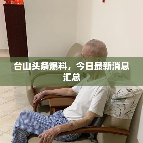 台山头条爆料，今日最新消息汇总