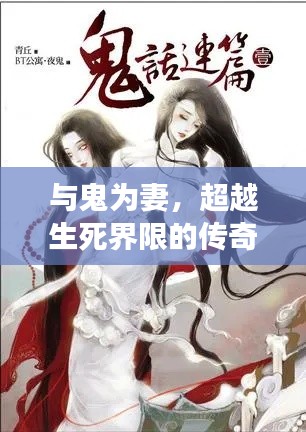 与鬼为妻，超越生死界限的传奇爱情故事（完整版txt百度阅读）