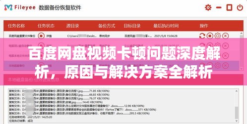 百度网盘视频卡顿问题深度解析，原因与解决方案全解析