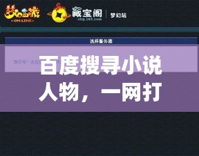 百度搜寻小说人物，一网打尽角色信息！