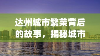 达州城市繁荣背后的故事，揭秘城市排名前十的辉煌与成长之路