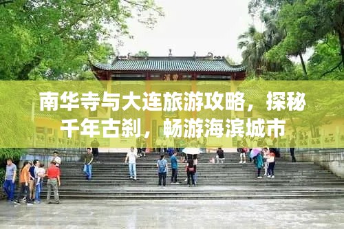 南华寺与大连旅游攻略，探秘千年古刹，畅游海滨城市