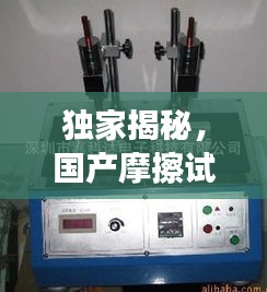 独家揭秘，国产摩擦试验机公司排名及行业影响力大盘点