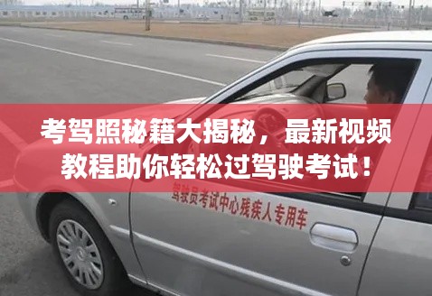 考驾照秘籍大揭秘，最新视频教程助你轻松过驾驶考试！