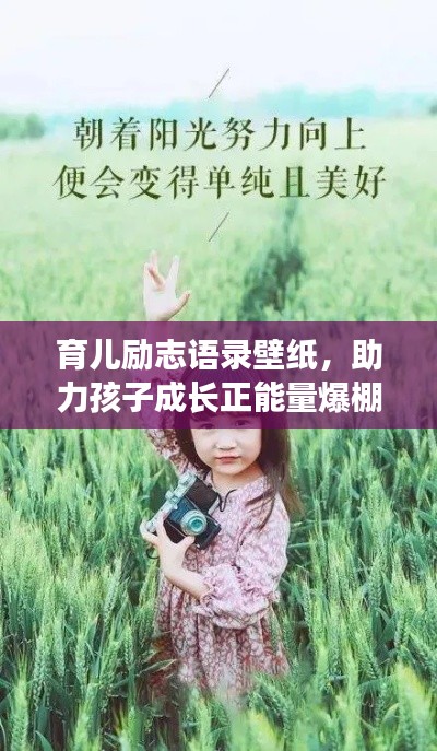 育儿励志语录壁纸，助力孩子成长正能量爆棚！