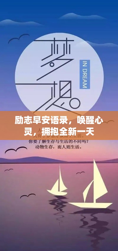 励志早安语录，唤醒心灵，拥抱全新一天