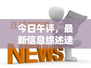 今日午评，最新信息综述速递