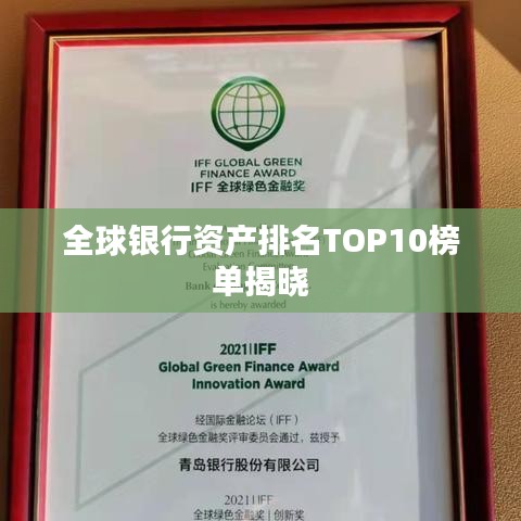 全球银行资产排名TOP10榜单揭晓
