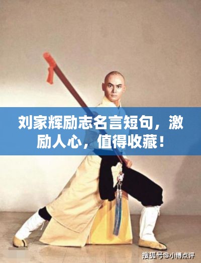 刘家辉励志名言短句，激励人心，值得收藏！