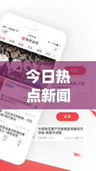今日热点新闻头条速递
