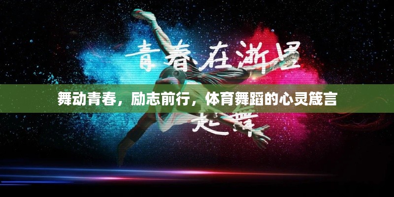 舞动青春，励志前行，体育舞蹈的心灵箴言