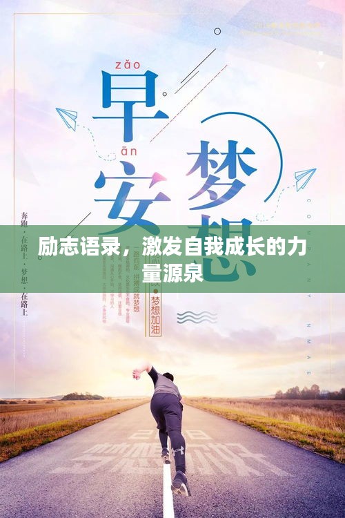 励志语录，激发自我成长的力量源泉