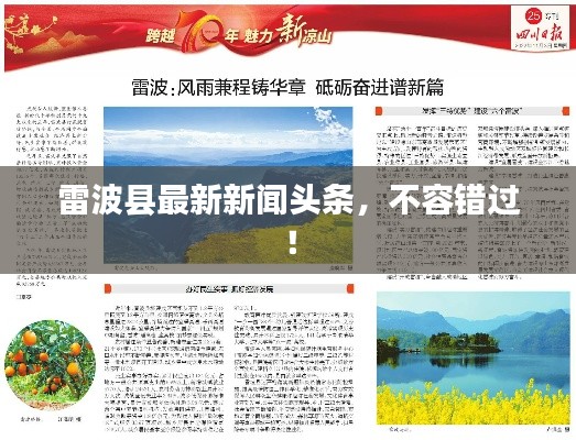 雷波县最新新闻头条，不容错过！