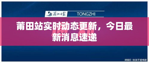 莆田站实时动态更新，今日最新消息速递